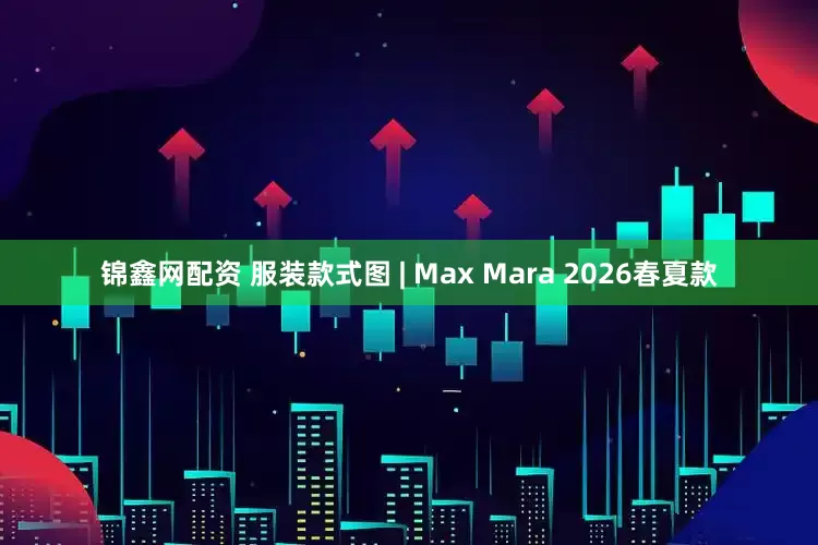 锦鑫网配资 服装款式图 | Max Mara 2026春夏款