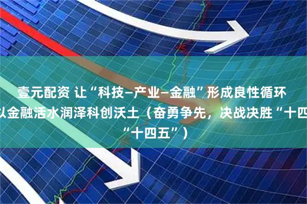 壹元配资 让“科技—产业—金融”形成良性循环 济南以金融活水润泽科创沃土（奋勇争先，决战决胜“十四五”）