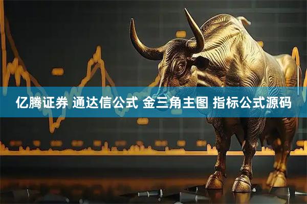 亿腾证券 通达信公式 金三角主图 指标公式源码